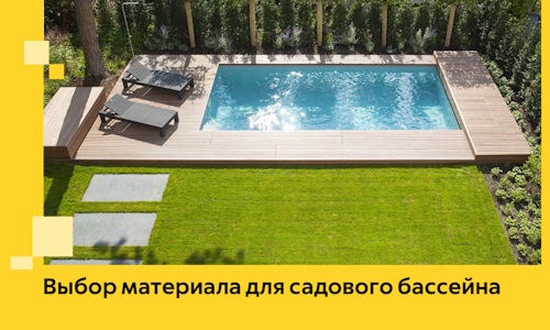 Выбор материала для садового бассейна в Канске