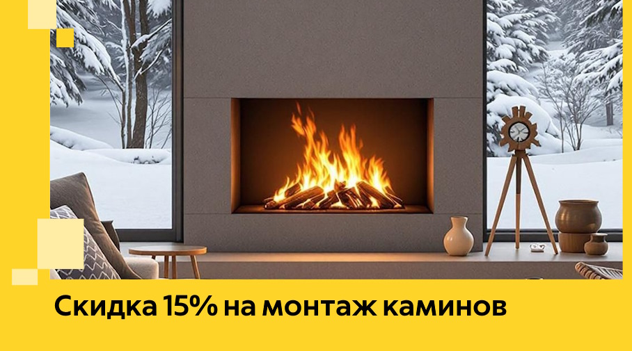 Акция! Скидка 15% на монтаж каминов в Канске от ЭриданКнс
